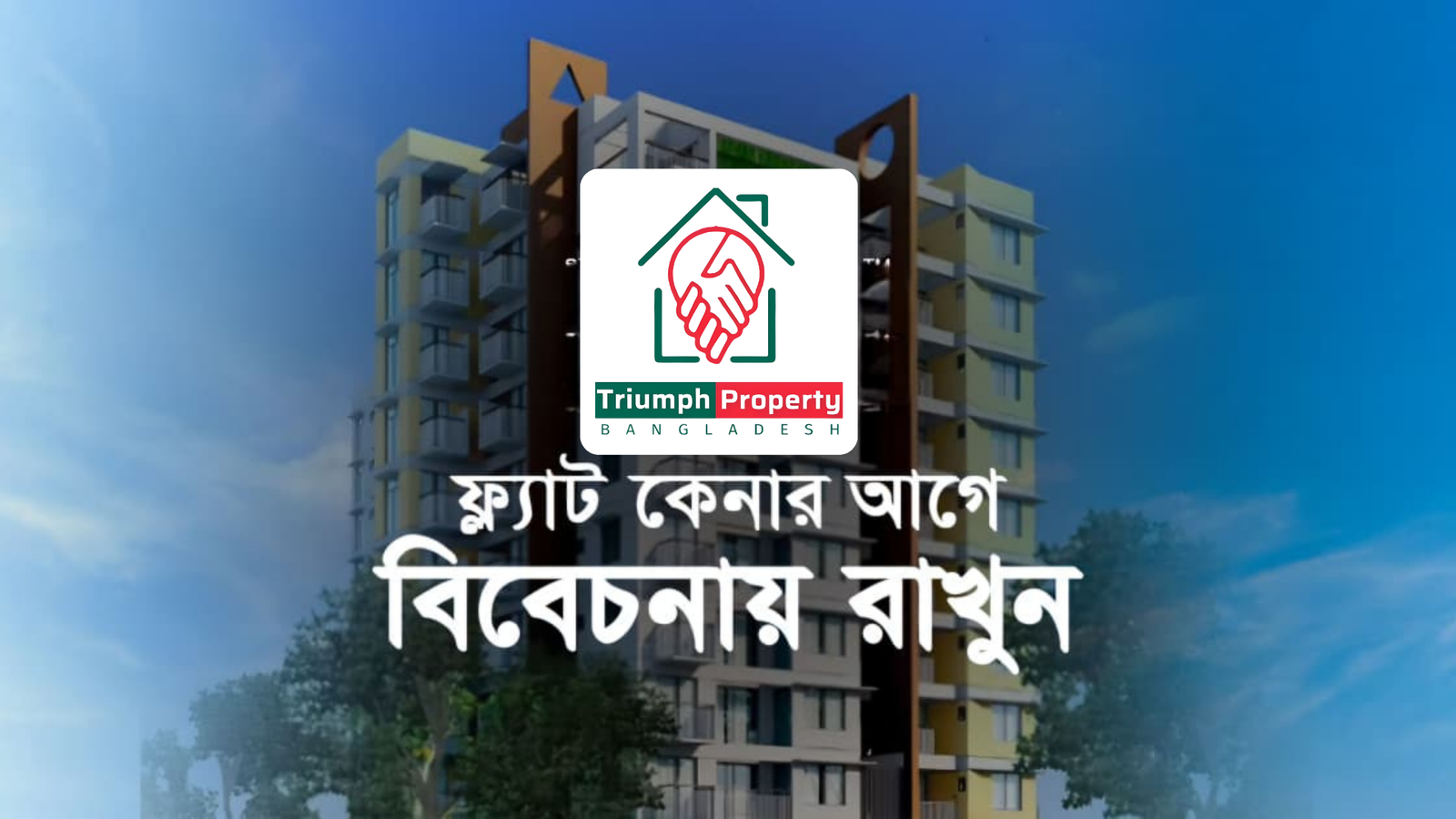 বাংলাদেশে জমি বা ফ্ল্যাট কেনার আগে যেসব বিষয় অবশ্যই যাচাই করা উচিত